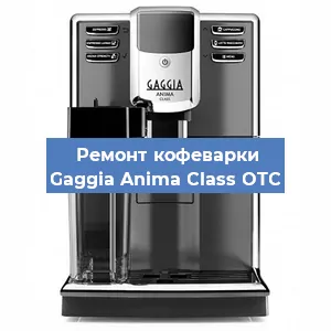 Чистка кофемашины Gaggia Anima Class OTC от кофейных масел в Волгограде